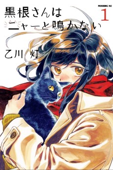 黒根さんはニャーと鳴かない