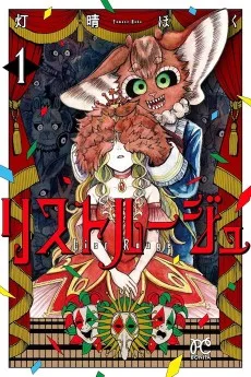 リストルージュ