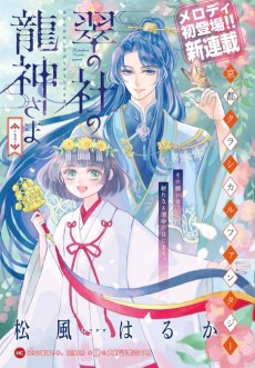 翠の社の龍神さま