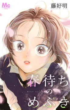 春待ちのめぶき