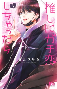 推しにガチ恋しちゃったら