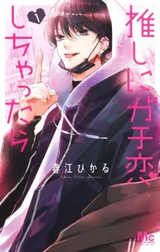 推しにガチ恋しちゃったら