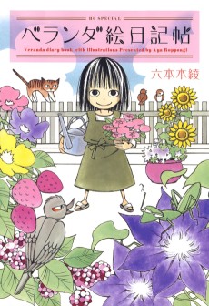 ベランダ絵日記帖