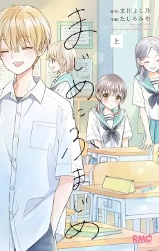 まじめにふまじめ