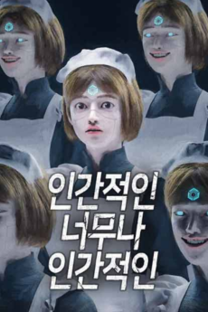 인간적인 너무나 인간적인