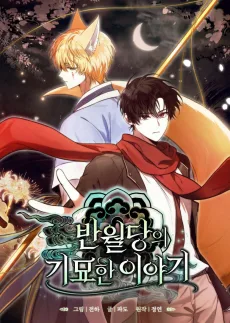 반월당의 기묘한 이야기