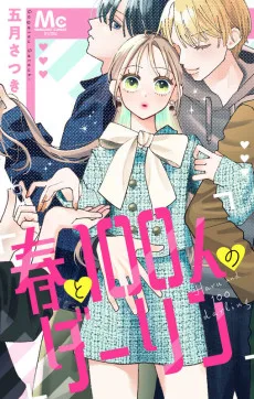 春と100人のダーリン