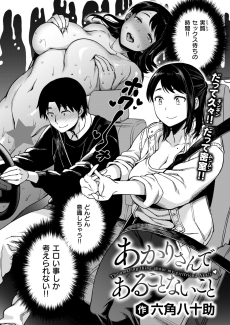 あかりさんであることないこと