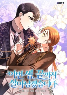 이번 생, 끝까지 살아남겠습니다