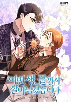 이번 생, 끝까지 살아남겠습니다