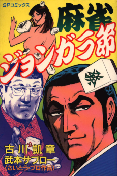 麻雀ジョンガラ節