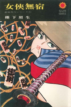 女侠無宿