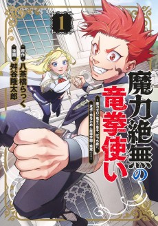 魔力絶無の竜拳使い ～魔力ゼロの竜王の息子、ぼっち故に、友達を作るために魔導学園で無双する～