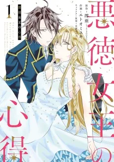 悪徳女王の心得 