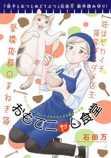 おもてニャし食堂