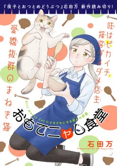 おもてニャし食堂