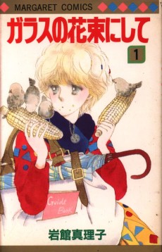 ガラスの花束にして