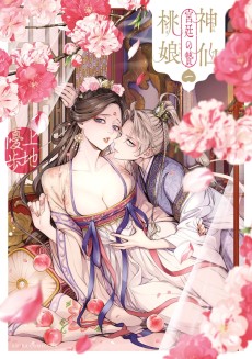 神仙桃娘 宮廷の贄