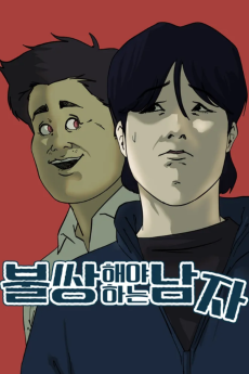 불쌍해야 하는 남자