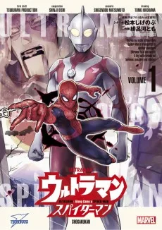 ウルトラマン アロング・ケイム・ア・スパイダーマン