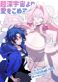 超深宇宙より愛をこめて