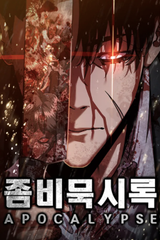 좀비묵시록 82-08