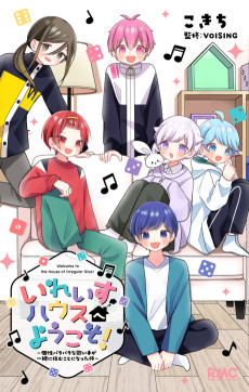 いれいすハウスへようこそ！～個性バラバラな歌い手が一緒に住むことになった件～