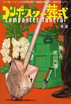 コンポスター葬式