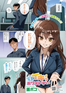 生イキっホワイトデー