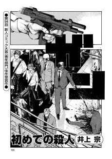 初めての殺人