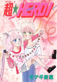 超★hero!