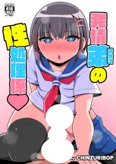 発情弟の性処理係