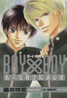 BOY×BOY 〜私立光稜学院誠心寮〜