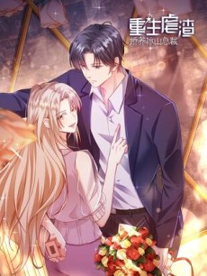 重生虐渣：娇养冰山总裁