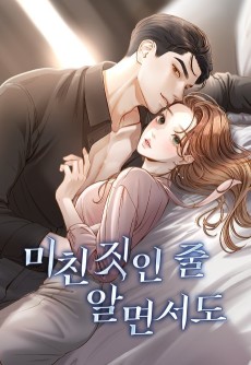 미친짓인 줄 알면서도