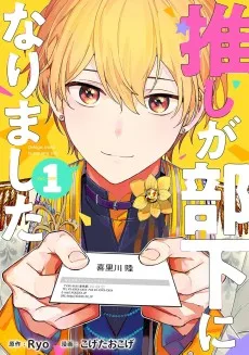 推しが部下になりました