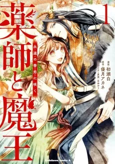 薬師と魔王 永遠の眷恋に咲く