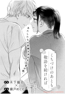 くちづけのあとも敬語を続ければ