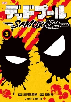 デッドプール：SAMURAI 2nd season