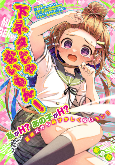 下ネタじゃないもん！