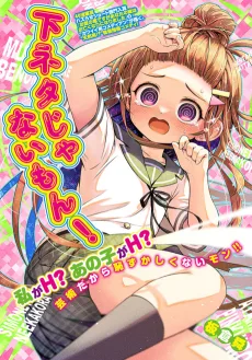 下ネタじゃないもん！