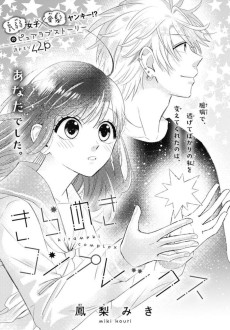 きらめきコンプレックス 