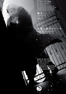 灰雪の街のサバーカ