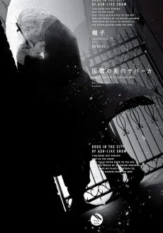 灰雪の街のサバーカ