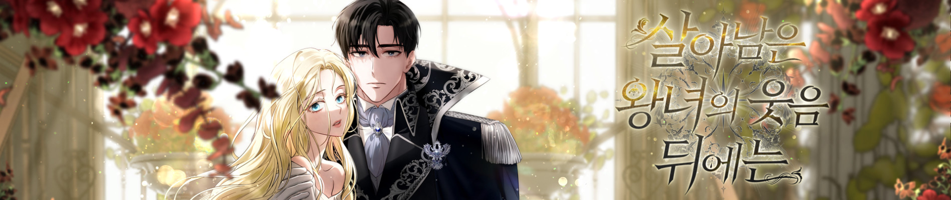 살아남은 왕녀의 웃음 뒤에는