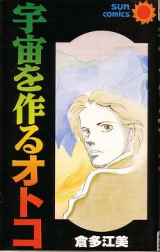 宇宙を作るオトコ
