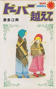 ドーバー越えて