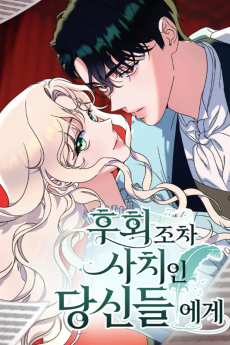 후회조차 사치인 당신들에게