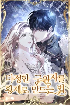 다정한 구원자를 황제로 만드는 법