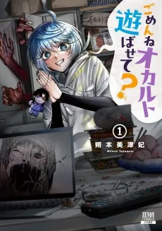 ごめんねオカルト遊ばせて？